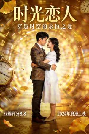 爱情剧《时光恋人》海报 - HD高清，豆瓣评分8.8