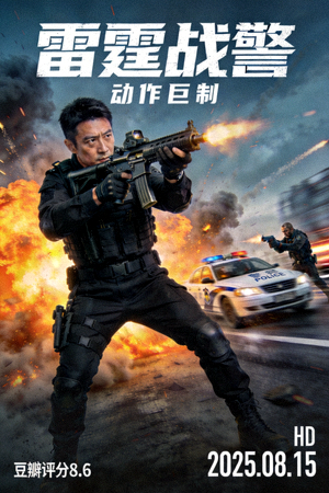 动作片《雷霆战警》海报 - HD高清，豆瓣评分8.6