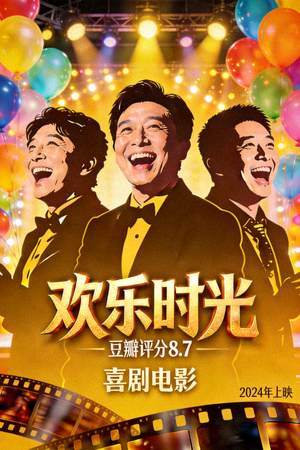 喜剧电影《欢乐时光》海报 - HD高清，豆瓣评分8.7